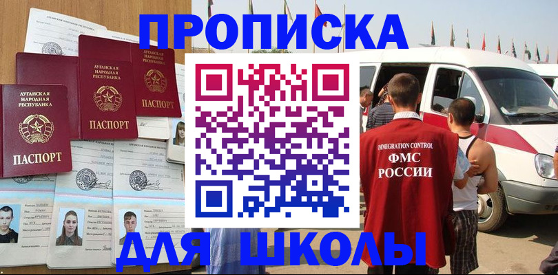 прописка для школы в Кингисеппе